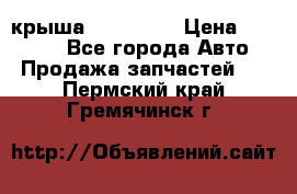 крыша KIA RIO 3 › Цена ­ 24 000 - Все города Авто » Продажа запчастей   . Пермский край,Гремячинск г.